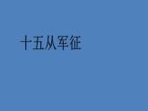 部编版九年级语文下册--24 诗词曲五首（课件1）