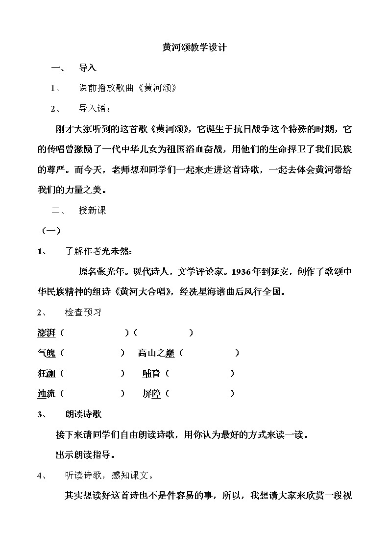 部编版七年级语文下册--5.黄河颂（教学设计2）第1页