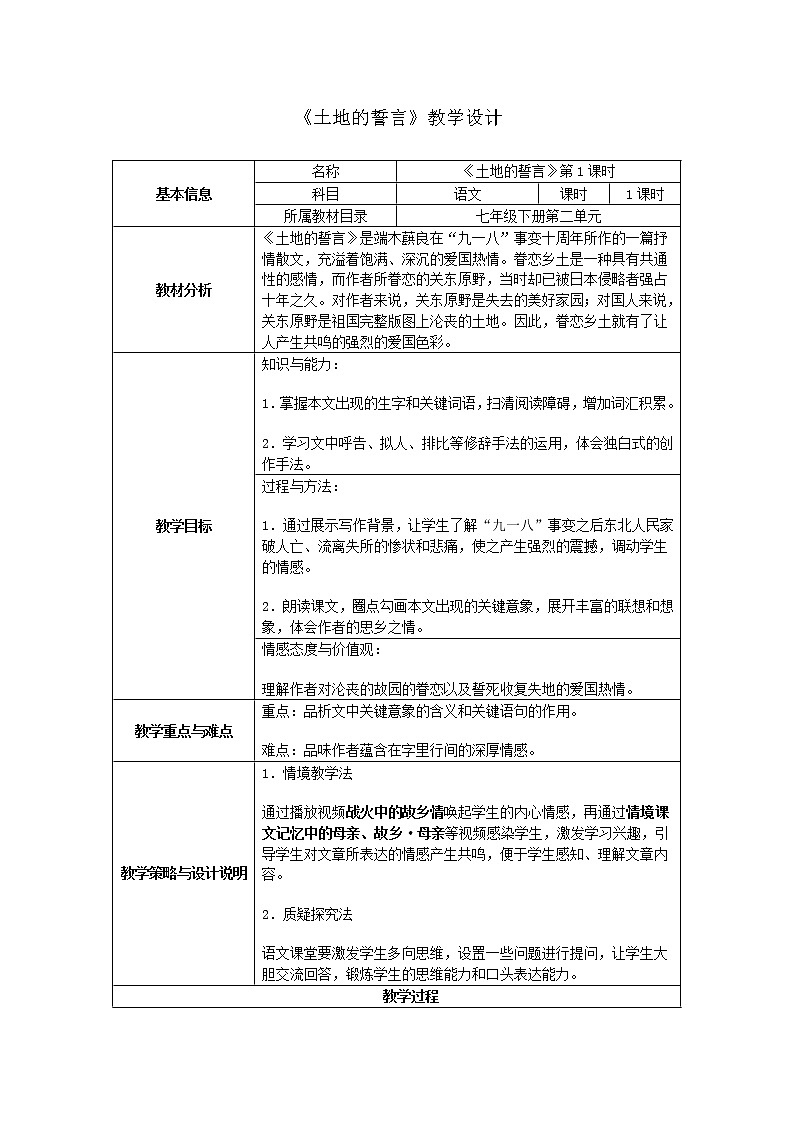 部编版七年级语文下册--8.土地的誓言（教学设计4）第1页