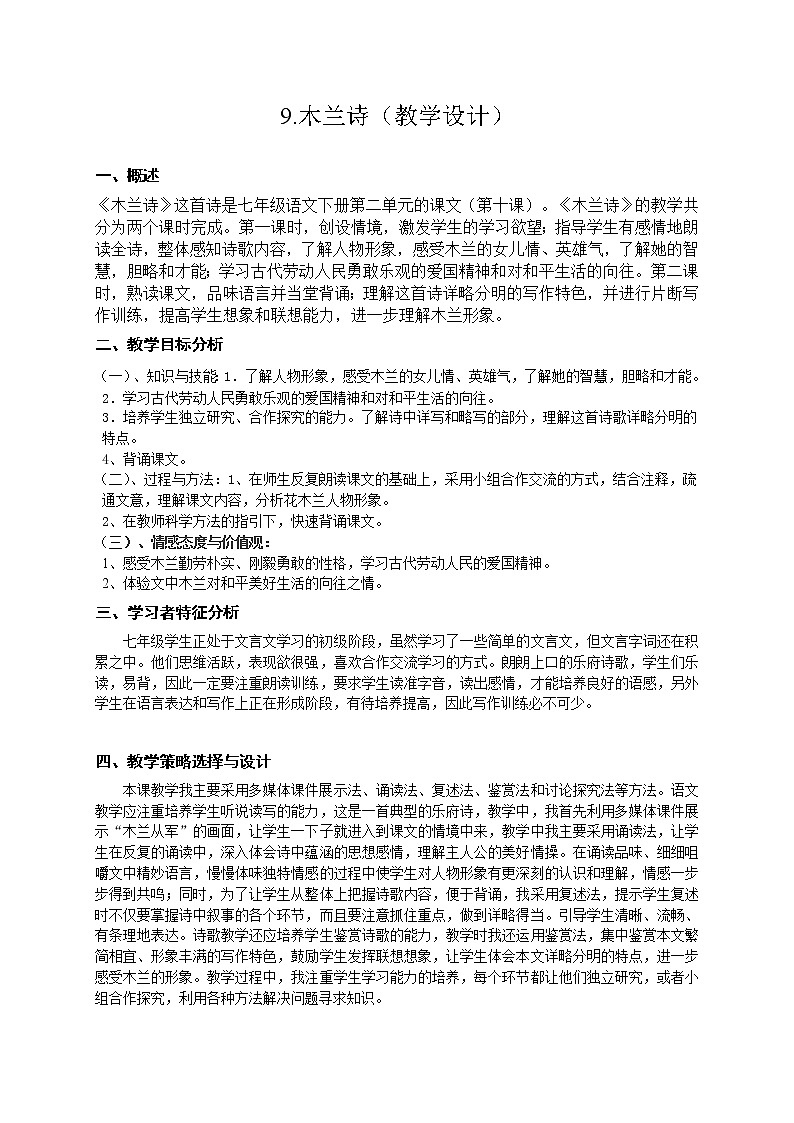部编版七年级语文下册--9.木兰诗（教学设计2）第1页