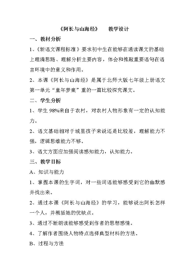 部编版七年级语文下册--10.阿长与山海经（教学设计5）第1页