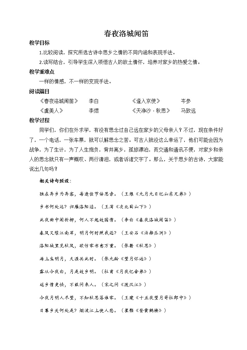 部编版七年级语文下册--第三单元课外古诗词-春夜洛城闻笛（教学设计3）01