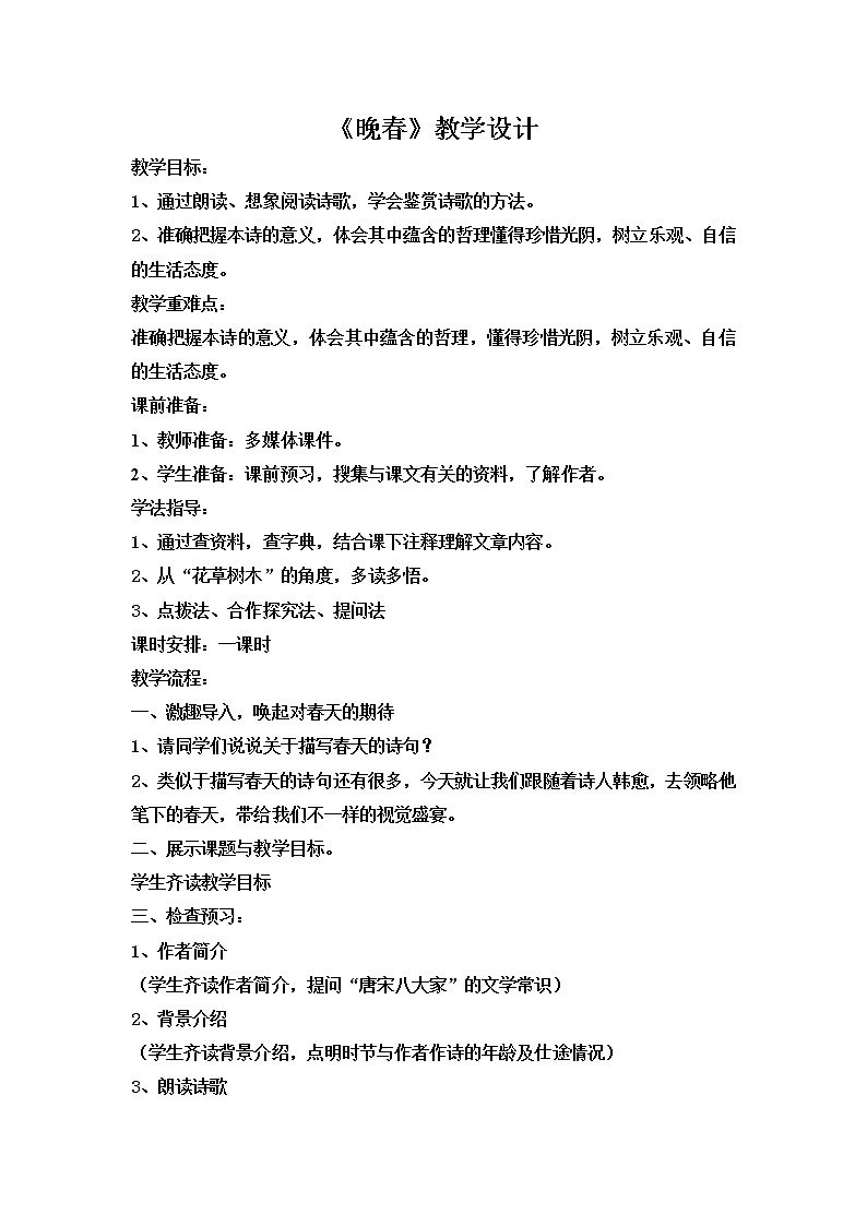 部编版七年级语文下册--第三单元课外古诗词-晚春（教学设计4）第1页