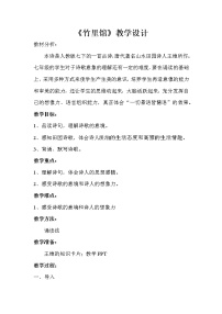 人教部编版七年级下册第三单元课外古诗词诵读竹里馆教学设计