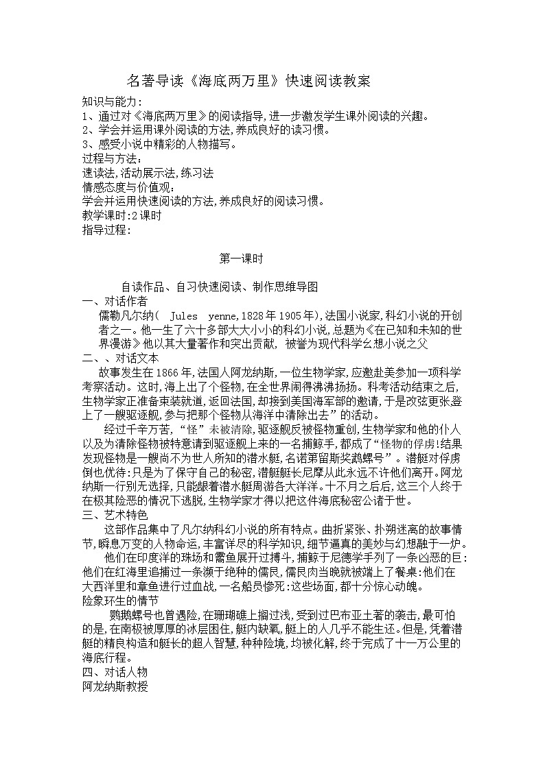 部编版七年级语文下册--名著导读-海底两万里：快速阅读（教学设计4）01