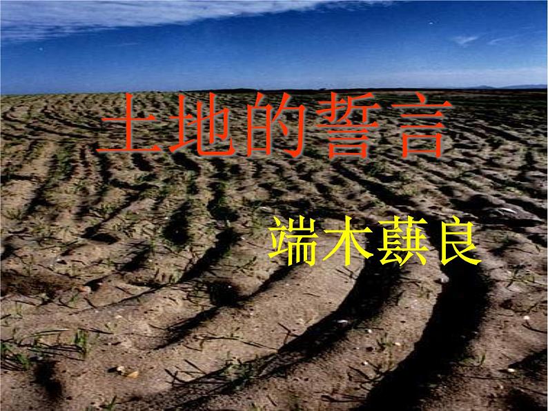 部编版七年级语文下册--8.土地的誓言（课件3）第1页