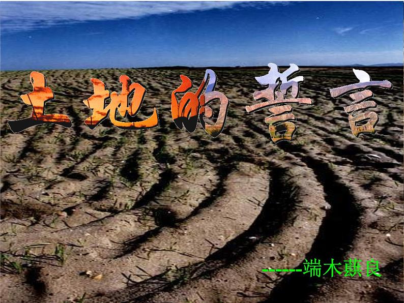 部编版七年级语文下册--8.土地的誓言（课件4）第1页