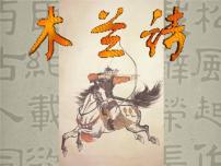 人教部编版七年级下册8 木兰诗教学演示ppt课件