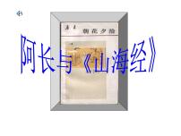 初中语文人教部编版七年级下册10 阿长与《山海经》备课课件ppt