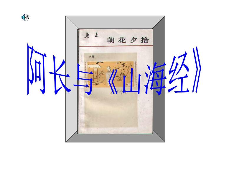 部编版七年级语文下册--10.阿长与山海经（课件3）01