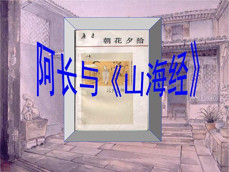 部编版七年级语文下册--10.阿长与山海经（课件4）01
