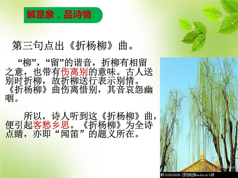 部编版七年级语文下册--第三单元课外古诗词-春夜洛城闻笛（课件3）08