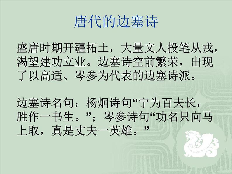 部编版七年级语文下册--第三单元课外古诗词-逢入京使（课件2）第2页