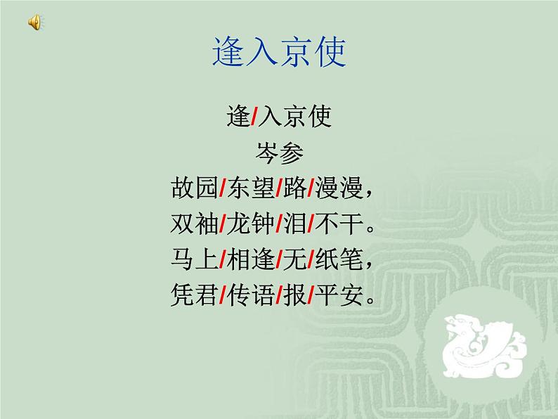 部编版七年级语文下册--第三单元课外古诗词-逢入京使（课件2）第5页