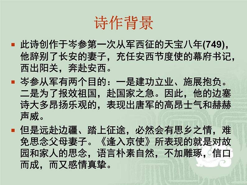 部编版七年级语文下册--第三单元课外古诗词-逢入京使（课件2）第6页