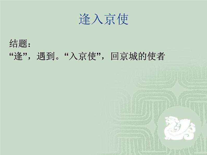 部编版七年级语文下册--第三单元课外古诗词-逢入京使（课件2）第7页
