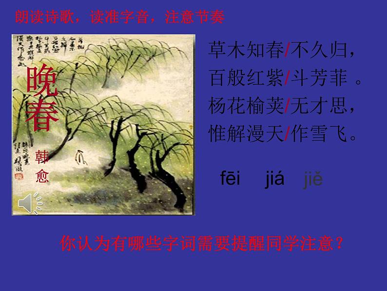 部编版七年级语文下册--第三单元课外古诗词-晚春（课件3）第5页