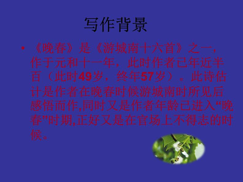 部编版七年级语文下册--第三单元课外古诗词-晚春（课件3）第8页