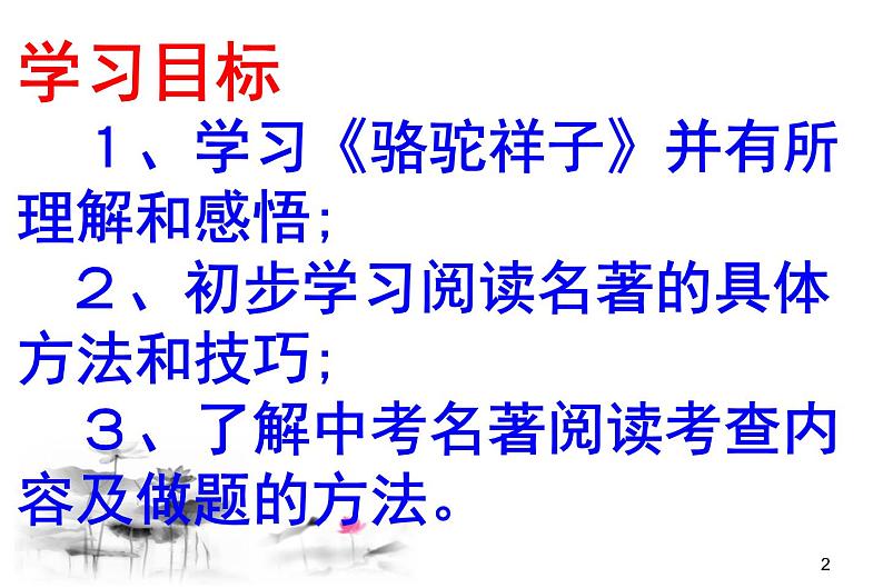 部编版七年级语文下册--名著导读《骆驼祥子》：圈点与批注（课件2）第2页