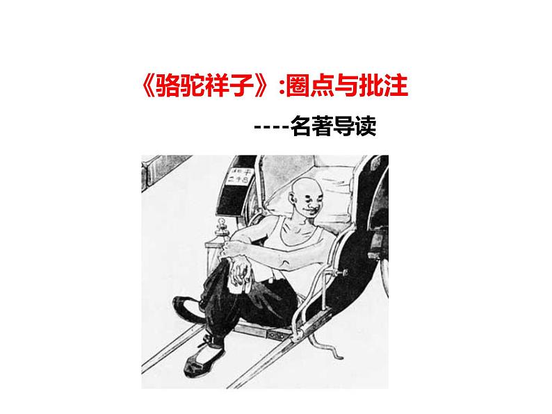 部编版七年级语文下册--名著导读《骆驼祥子》：圈点与批注（课件3）第1页