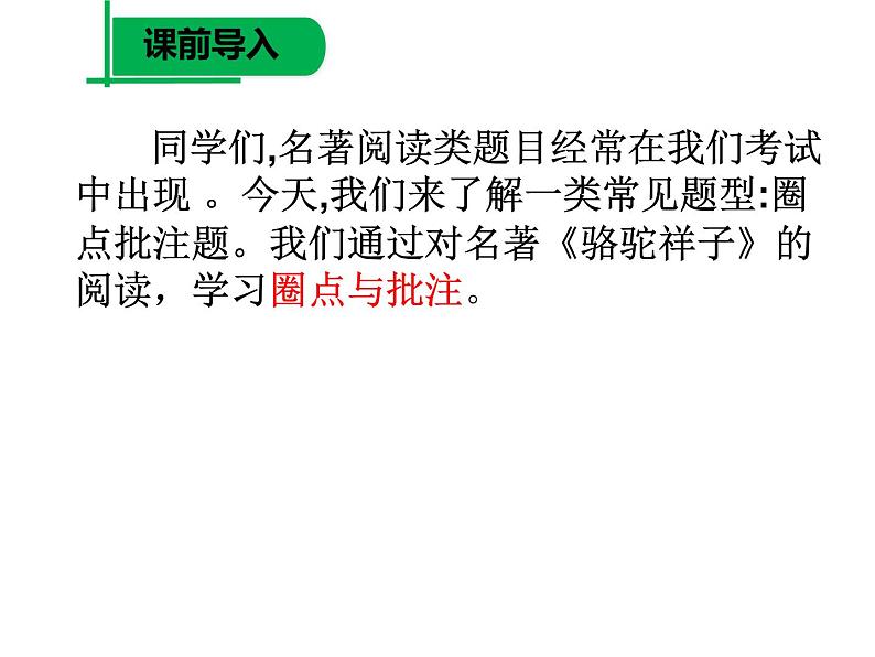 部编版七年级语文下册--名著导读《骆驼祥子》：圈点与批注（课件3）第2页