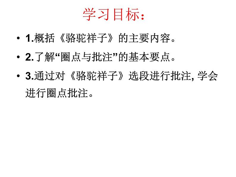 部编版七年级语文下册--名著导读《骆驼祥子》：圈点与批注（课件3）第3页