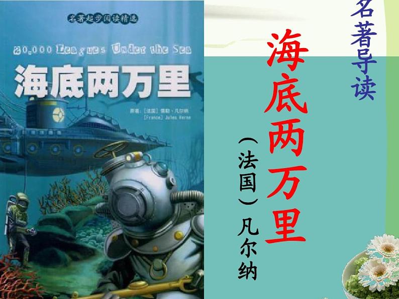 部编版七年级语文下册--名著导读-海底两万里：快速阅读（课件3）01