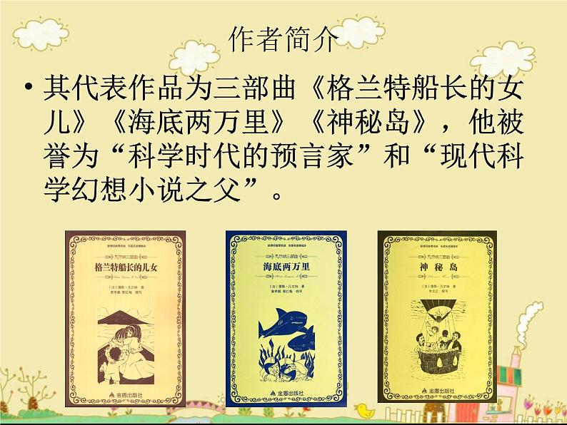 部编版七年级语文下册--名著导读-海底两万里：快速阅读（课件3）05