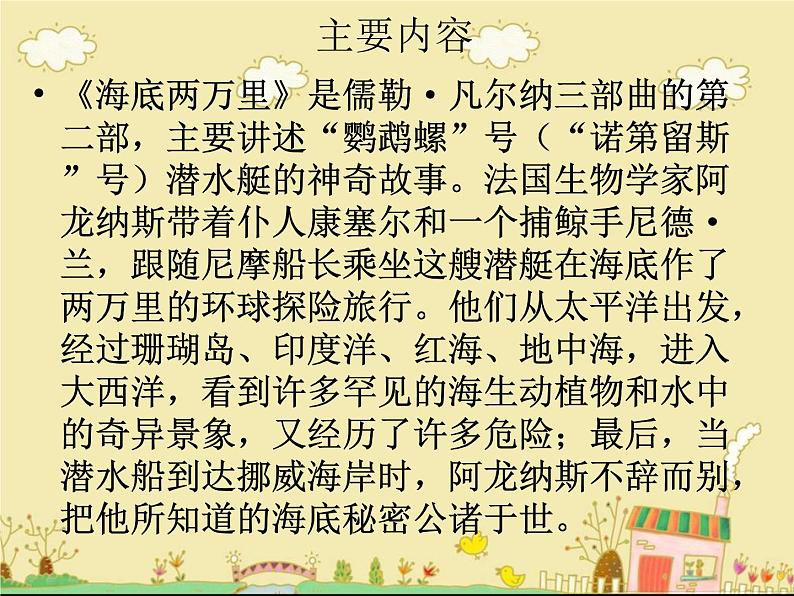 部编版七年级语文下册--名著导读-海底两万里：快速阅读（课件3）07