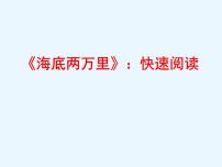 初中语文人教部编版七年级下册名著导读 《海底两万里》：快速阅读多媒体教学ppt课件