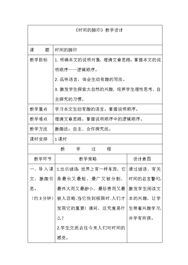部编版八年级语文下册--8.时间的脚印（教学设计4）第1页
