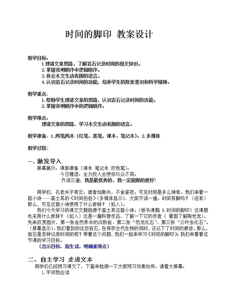 部编版八年级语文下册--8.时间的脚印（教学设计3）第1页
