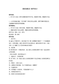 初中语文人教部编版八年级下册第三单元9 桃花源记教案