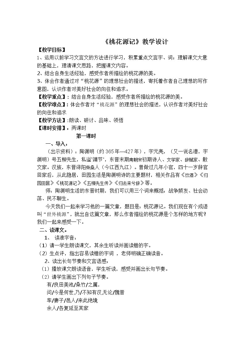 部编版八年级语文下册--9.桃花源记（教学设计4）01