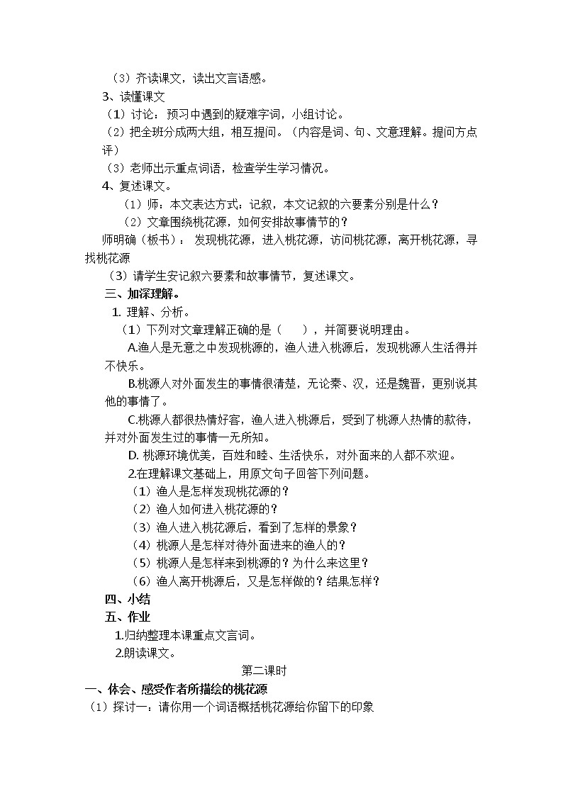 部编版八年级语文下册--9.桃花源记（教学设计4）02