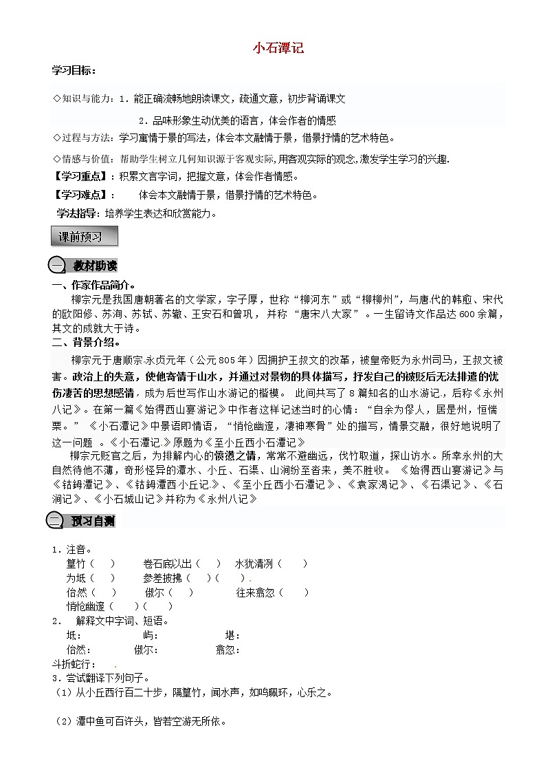 部编版八年级语文下册--10.小石潭记（导学案3）01