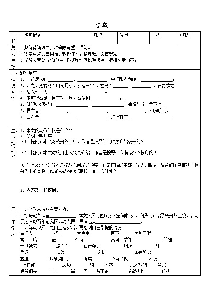 部编版八年级语文下册--11.核舟记（导学案3）第1页