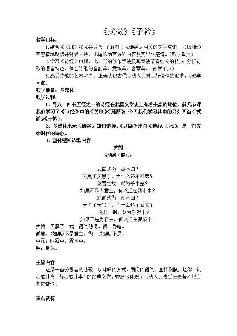 部编版八年级语文下册--第三单元课外古诗词诵读-式微（教学设计2）第1页