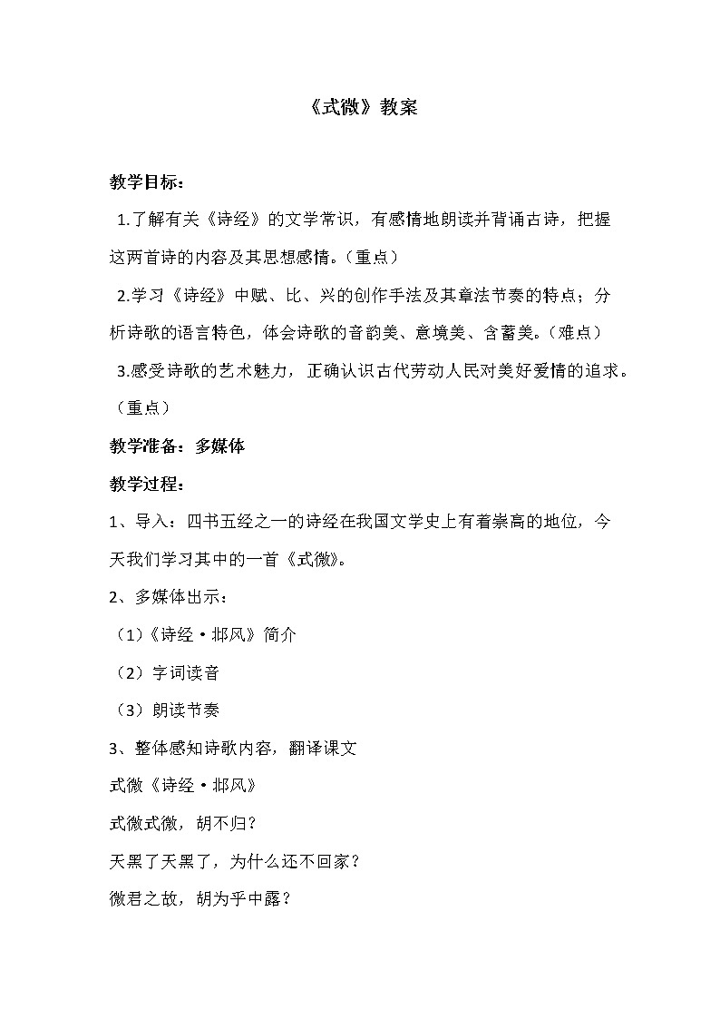 部编版八年级语文下册--第三单元课外古诗词诵读-式微（教学设计3）01