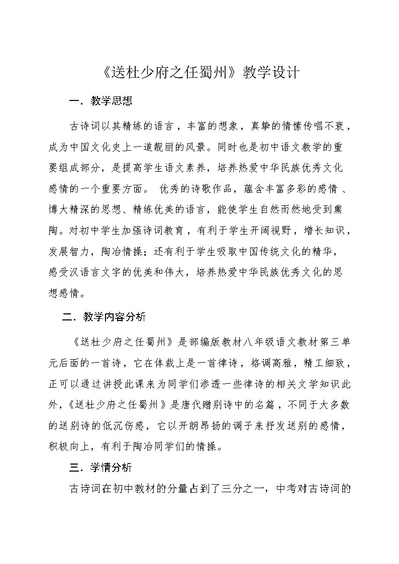 部编版八年级语文下册--第三单元课外古诗词诵读-送杜少府之任蜀州（教学设计2）01