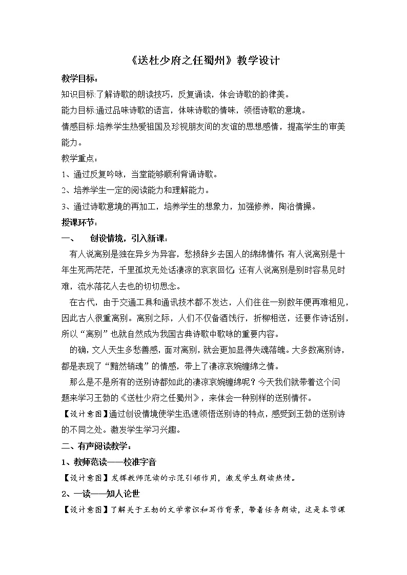 部编版八年级语文下册--第三单元课外古诗词诵读-送杜少府之任蜀州（教学设计1）01