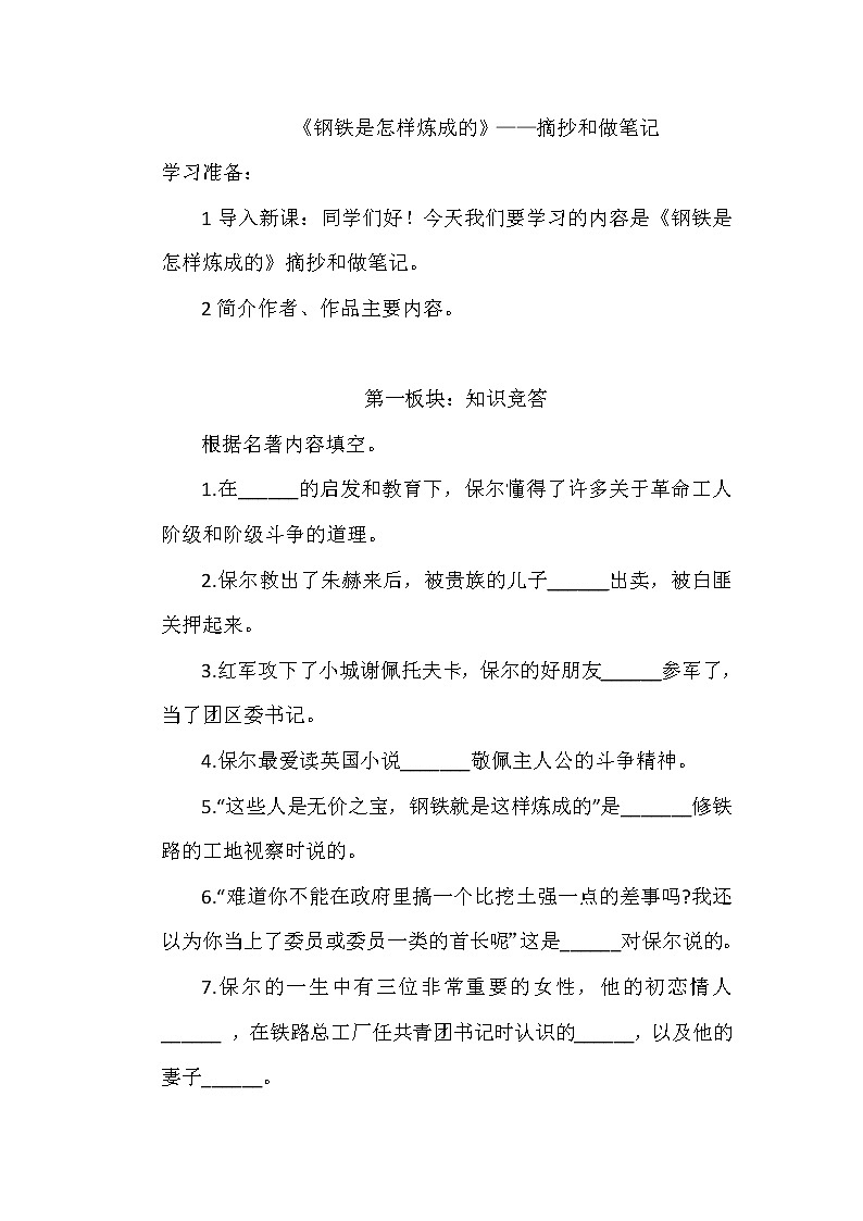 部编版八年级语文下册--名著导读《钢铁是怎样炼成的》：摘抄和做笔记（教学设计1）第1页
