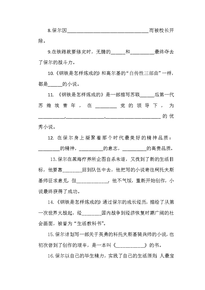 部编版八年级语文下册--名著导读《钢铁是怎样炼成的》：摘抄和做笔记（教学设计1）第2页