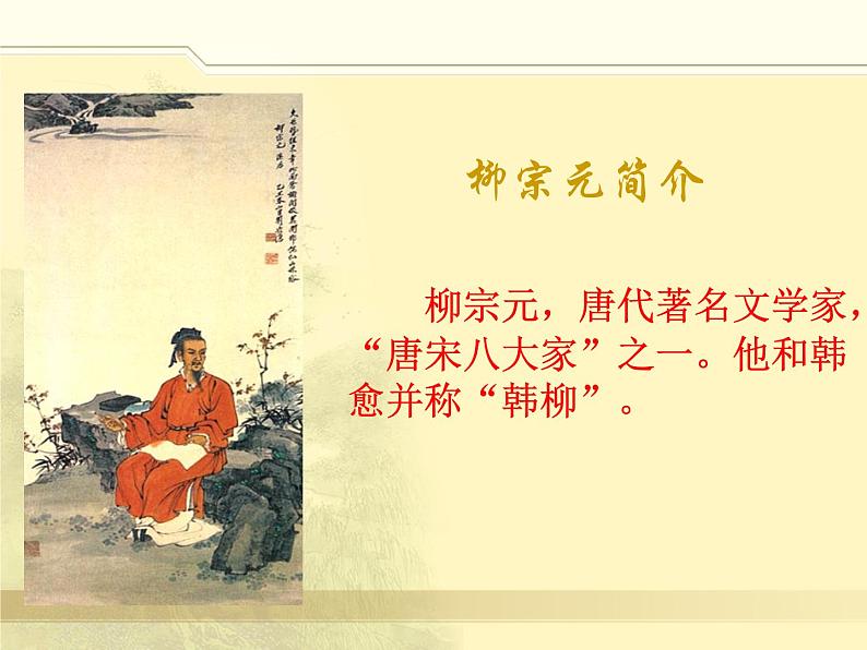 部编版八年级语文下册--10.小石潭记（课件3）第5页