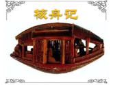 部编版八年级语文下册--11.核舟记（课件4）
