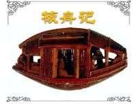 初中语文人教部编版八年级下册核舟记课文配套ppt课件