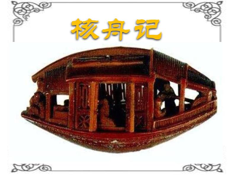 部编版八年级语文下册--11.核舟记（课件4）第1页
