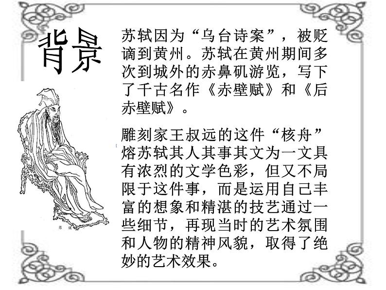 部编版八年级语文下册--11.核舟记（课件4）第2页