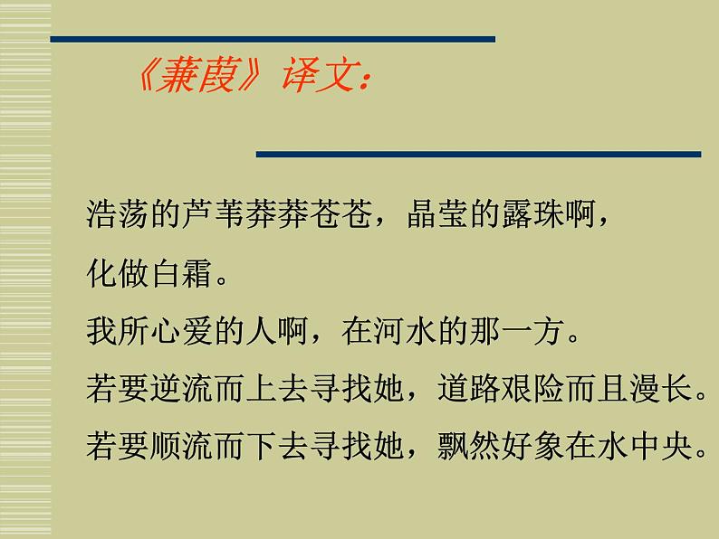 部编版八年级语文下册--12.《诗经》二首-蒹葭（课件3）06