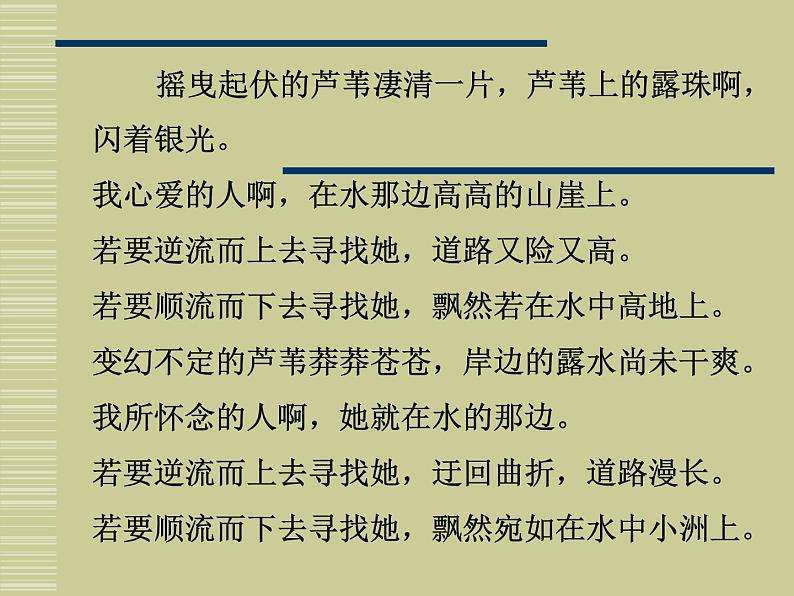 部编版八年级语文下册--12.《诗经》二首-蒹葭（课件3）07